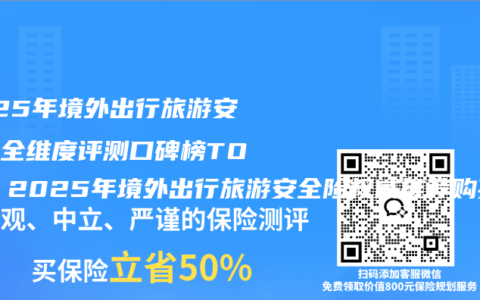 2025年境外出行旅游安全险全维度评测口碑榜TOP5 2025年境外出行旅游安全险权威推荐购买选择指南