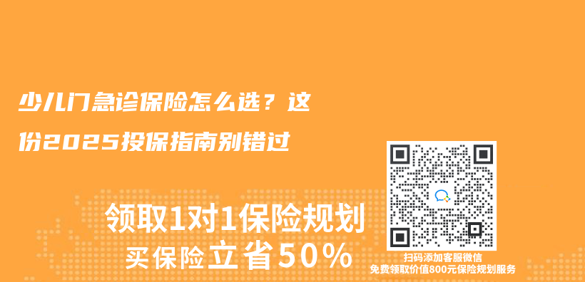 少儿门急诊保险怎么选?这份2025投保指南别错过插图 少儿门急诊保险怎么选?这份2025投保指南别错过插图