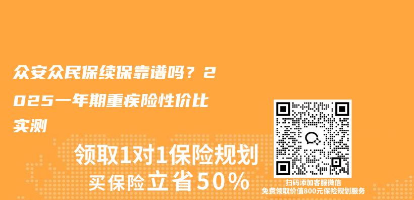 众安众民保续保靠谱吗？2025一年期重疾险性价比实测插图