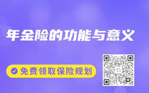 年金险的功能与意义