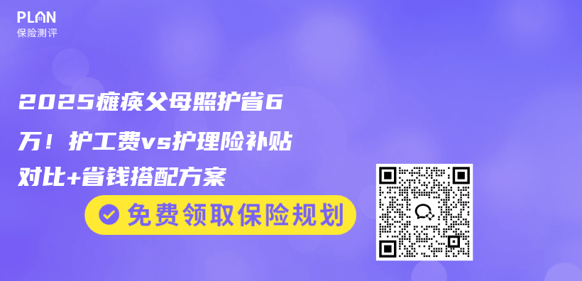 2025瘫痪父母照护省6万！护工费vs护理险补贴对比+省钱搭配方案插图