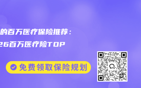 最好的百万医疗保险推荐：2026百万医疗险TOP5