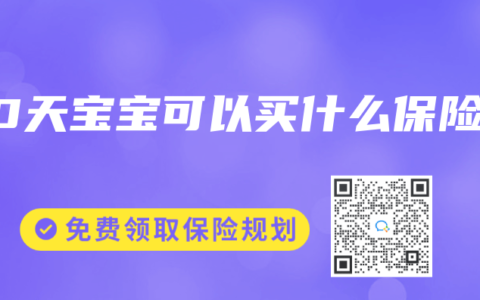 50天宝宝可以买什么保险