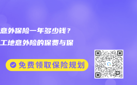 工地意外保险一年多少钱?了解工地意外险的保费与保障缩略图 工地意外保险一年多少钱?了解工地意外险的保费与保障