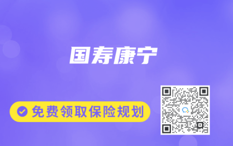 国寿康宁