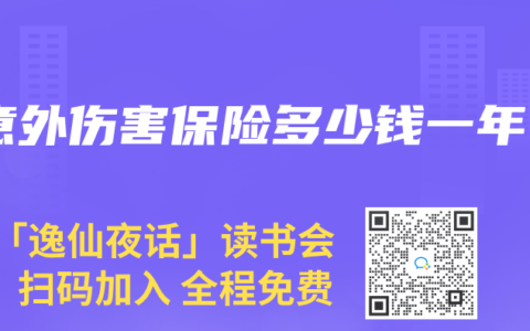 意外伤害保险多少钱一年