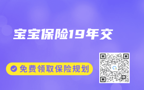 宝宝保险19年交