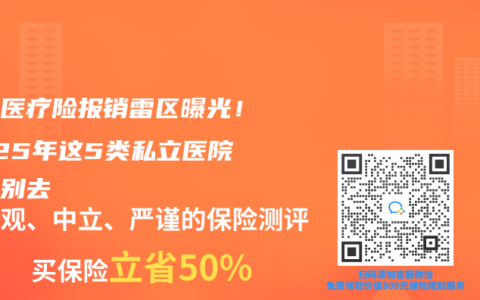 中端医疗险报销雷区曝光！2025年这5类私立医院千万别去