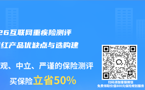 2026互联网重疾险测评：网红产品优缺点与选购建议