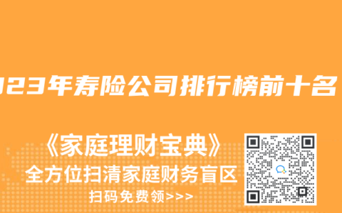 2023年寿险公司排行榜前十名