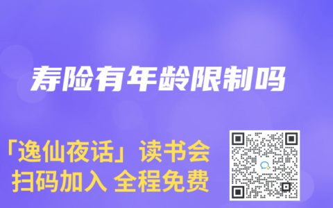 寿险有年龄限制吗