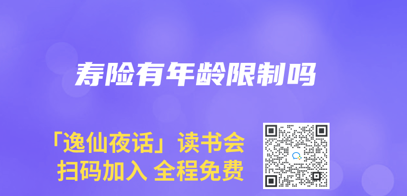 寿险有年龄限制吗插图