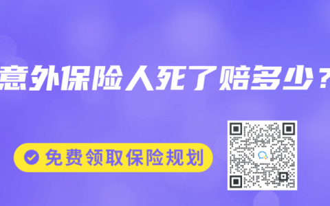 买意外保险人死了赔多少？