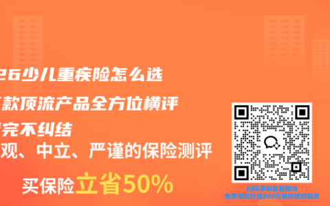 2026少儿重疾险怎么选？三款顶流产品全方位横评，看完不纠结