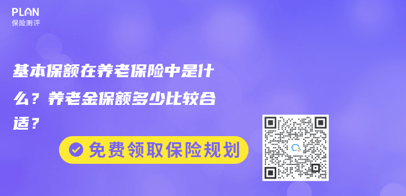 基本保额在养老保险中是什么？养老金保额多少比较合适？插图