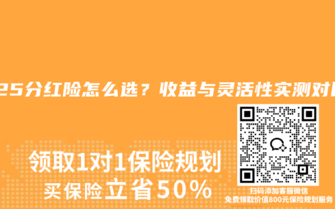 2025分红险怎么选？收益与灵活性实测对比