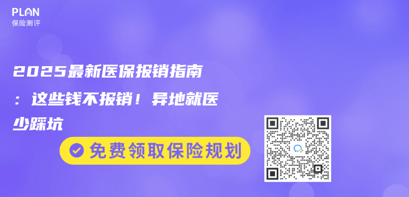 2025最新医保报销指南：这些钱不报销！异地就医少踩坑插图