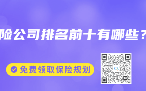 保险公司排名前十有哪些？