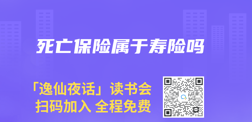 死亡保险属于寿险吗插图