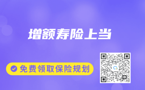 增额寿险上当