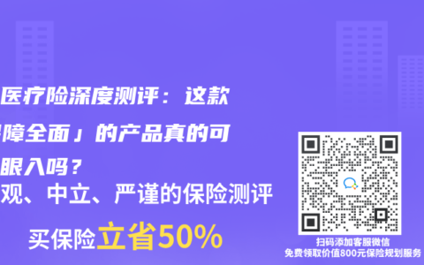 百万医疗险深度测评:这款「保障全面」的产品真的可以闭眼入吗?缩略图 百万医疗险深度测评:这款「保障全面」的产品真的可以闭眼入吗?