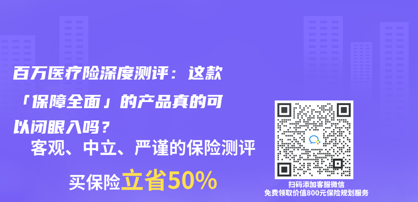 百万医疗险深度测评：这款「保障全面」的产品真的可以闭眼入吗？插图