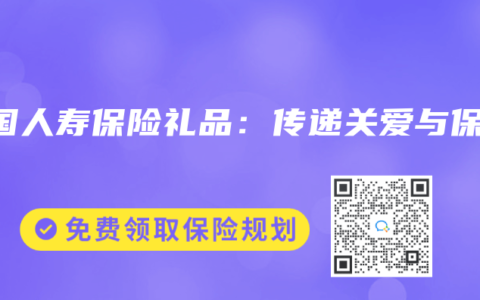 中国人寿保险礼品：传递关爱与保障