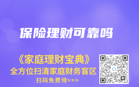 保险理财可靠吗