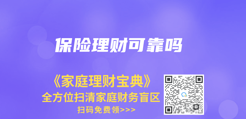 保险理财可靠吗插图