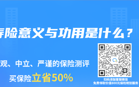 寿险意义与功用是什么？