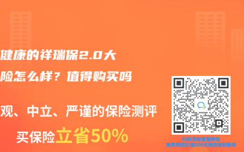 瑞华健康的祥瑞保2.0大病保险怎么样？值得购买吗？