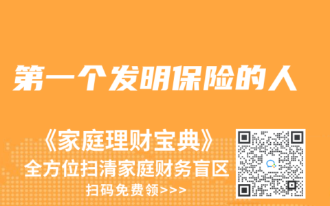 第一个发明保险的人