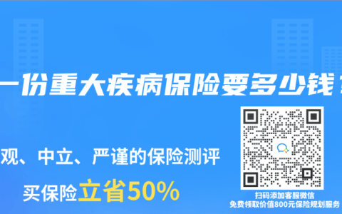 买一份重大疾病保险要多少钱？