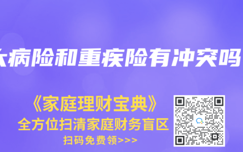 大病险和重疾险有冲突吗