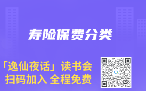 寿险保费分类