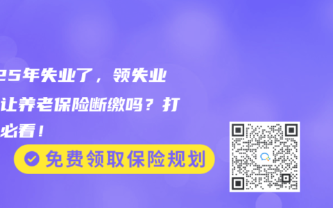 2025年失业了，领失业金会让养老保险断缴吗？打工人必看！