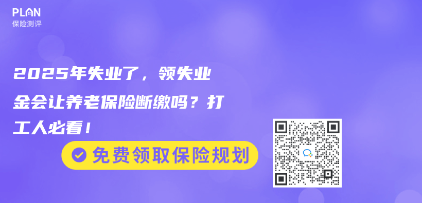 2025年失业了，领失业金会让养老保险断缴吗？打工人必看！插图