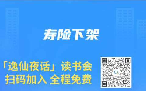 寿险下架