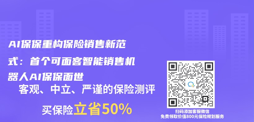 AI保保重构保险销售新范式：首个可面客智能销售机器人AI保保面世插图