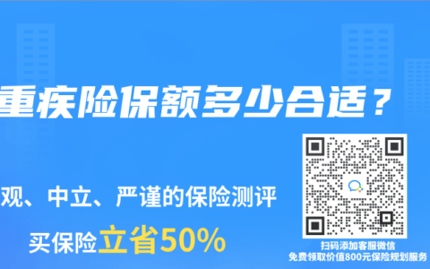 重疾险保额多少合适？