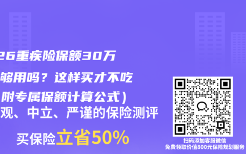 2026重疾险保额30万真的够用吗？这样买才不吃亏（附专属保额计算公式）