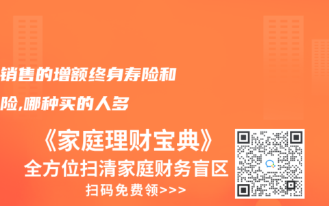 保险销售的增额终身寿险和万能险,哪种买的人多