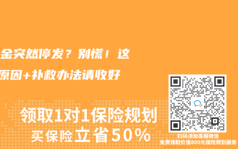 养老金突然停发？别慌！这3个原因+补救办法请收好