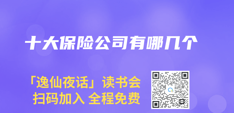 十大保险公司有哪几个插图