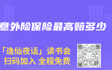 意外险保险最高赔多少