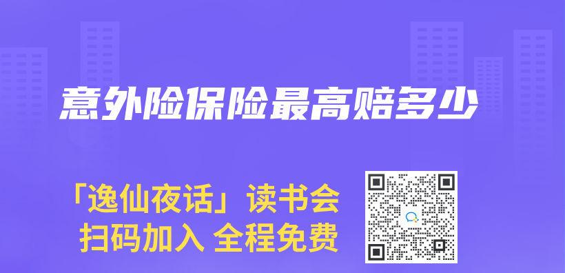 意外险保险最高赔多少插图
