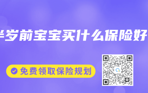 半岁前宝宝买什么保险好