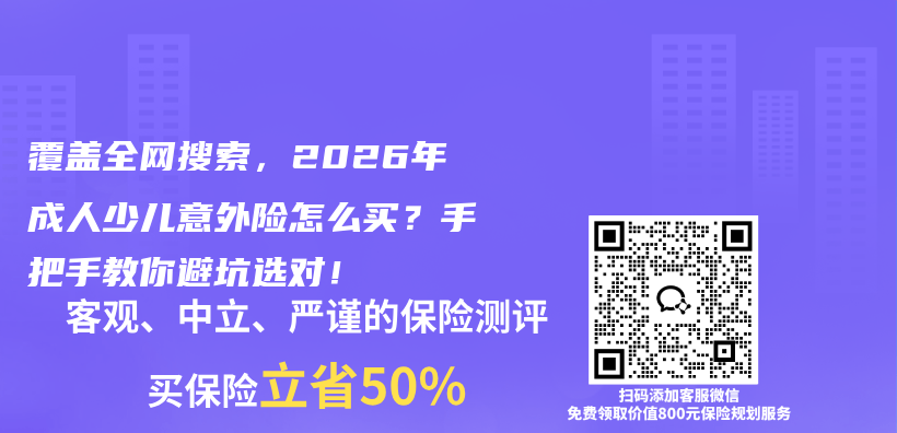 覆盖全网搜索，2026年成人少儿意外险怎么买？手把手教你避坑选对！插图