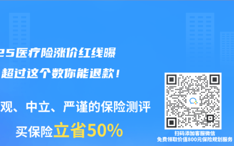 2025医疗险涨价红线曝光！超过这个数你能退款！