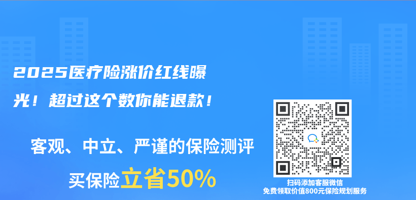 2025医疗险涨价红线曝光！超过这个数你能退款！插图